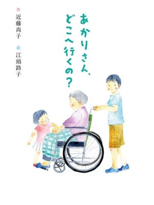 cover image of あかりさん、どこへ行くの?